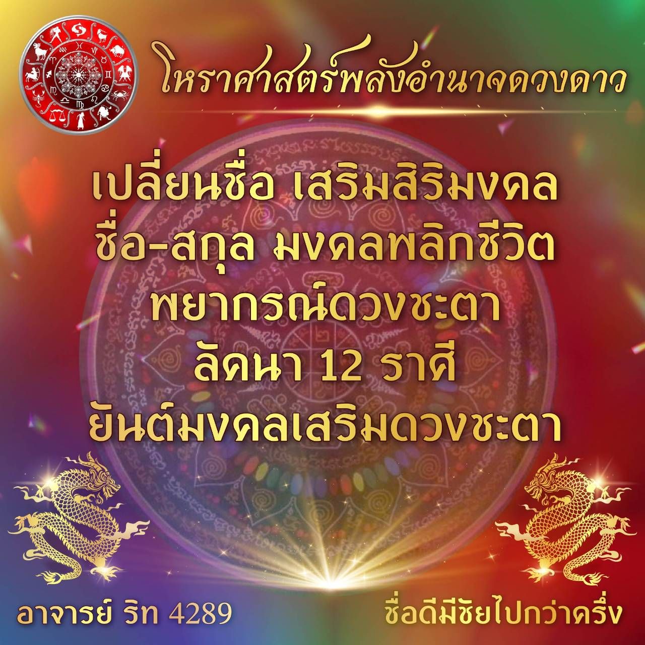 เปลี่ยนชื่อเสริมสิริมงคล พยากรณ์ดวงชะตา ลัคนา 12 ราศี ยันต์มงคลเสริมดวงชะตา